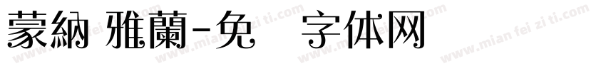 蒙納 雅蘭字体转换